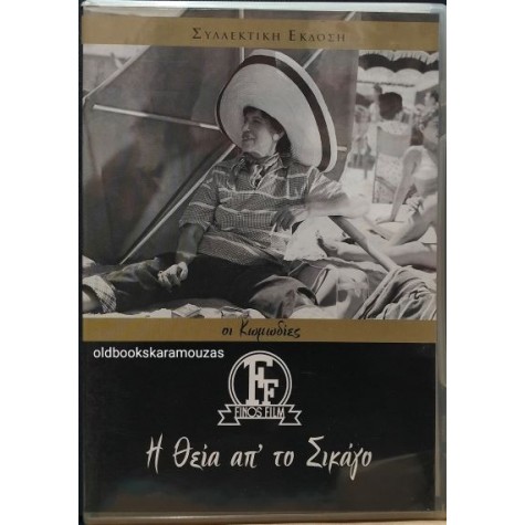 Η ΘΕΙΑ ΑΠ' ΤΟ ΣΙΚΑΓΟ - ΤΑΙΝΙΑ