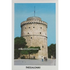 ΘΕΣΣΑΛΟΝΙΚΗ ΣΟΥΒΕΝΙΡ ΚΑΡΤΑ #1