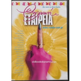ΘΗΛΥΚΗ ΕΤΑΙΡΕΙΑ - ΤΑΙΝΙΑ
