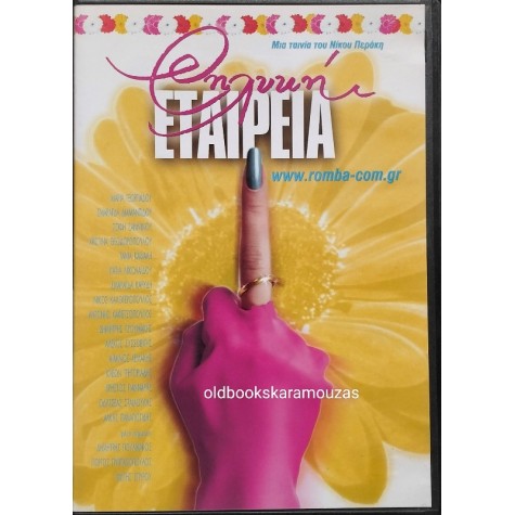 ΘΗΛΥΚΗ ΕΤΑΙΡΕΙΑ - ΤΑΙΝΙΑ