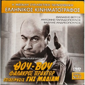 ΘΟΥ-ΒΟΥ ΦΑΛΑΚΡΟΣ ΠΡΑΚΤΩΡ, ΕΠΙΧΕΙΡΗΣΙΣ ΓΗΣ ΜΑΔΙΑΜ - ΤΑΙΝΙΑ