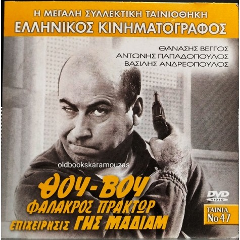 ΘΟΥ-ΒΟΥ ΦΑΛΑΚΡΟΣ ΠΡΑΚΤΩΡ, ΕΠΙΧΕΙΡΗΣΙΣ ΓΗΣ ΜΑΔΙΑΜ - ΤΑΙΝΙΑ