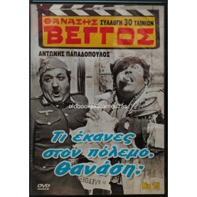 ΤΙ ΕΚΑΝΕΣ ΣΤΟΝ ΠΟΛΕΜΟ ΘΑΝΑΣΗ - ΤΑΙΝΙΑ ΤΙ ΕΚΑΝΕΣ ΣΤΟΝ ΠΟΛΕΜΟ ΘΑΝΑΣΗ - ΤΑΙΝΙΑ