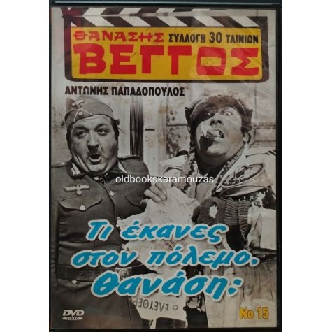 ΤΙ ΕΚΑΝΕΣ ΣΤΟΝ ΠΟΛΕΜΟ ΘΑΝΑΣΗ - ΤΑΙΝΙΑ