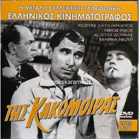 ΤΗΣ ΚΑΚΟΜΟΙΡΑΣ - ΤΑΙΝΙΑ