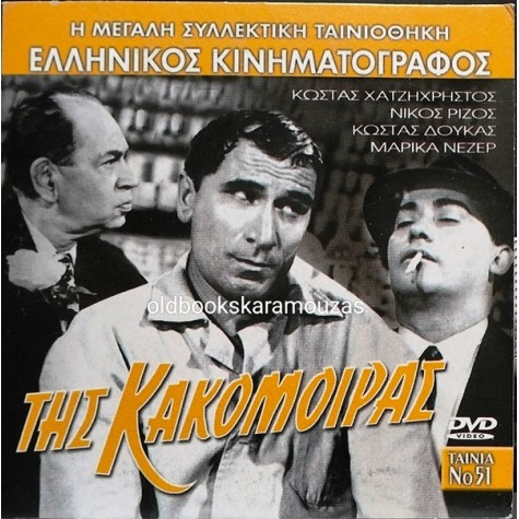 ΤΗΣ ΚΑΚΟΜΟΙΡΑΣ - ΤΑΙΝΙΑ