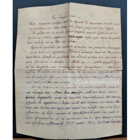 ΒΑΡΒΟΓΛΗΣ - ΧΕΙΡΟΓΡΑΦΟ ΔΙΗΓΗΜΑ 1919 - ΣΠΑΝΙΟ ΒΑΡΒΟΓΛΗΣ - ΧΕΙΡΟΓΡΑΦΟ ΔΙΗΓΗΜΑ 1919 - ΣΠΑΝΙΟ