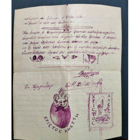 ΒΑΡΒΟΓΛΗΣ - ΧΕΙΡΟΓΡΑΦΟ ΔΙΗΓΗΜΑ 1919 - ΣΠΑΝΙΟ ΒΑΡΒΟΓΛΗΣ - ΧΕΙΡΟΓΡΑΦΟ ΔΙΗΓΗΜΑ 1919 - ΣΠΑΝΙΟ