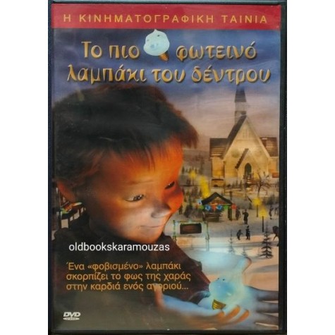 ΤΟ ΠΙΟ ΦΩΤΕΙΝΟ ΛΑΜΠΑΚΙ ΤΟΥ ΔΕΝΤΡΟΥ - ΤΑΙΝΙΑ (DVD)