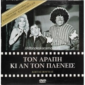 ΤΟΝ ΑΡΑΠΗ ΚΙ ΑΝ ΤΟΝ ΠΛΕΝΕΙΣ - ΤΑΙΝΙΑ
