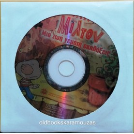 Ο ΤΟΣΟΔΟΥΛΗΣ ΜΙΛΤΟΝ - ΜΙΑ ΖΩΗ ΓΕΜΑΤΗ ΕΚΠΛΗΞΕΙΣ - ΤΑΙΝΙΑ