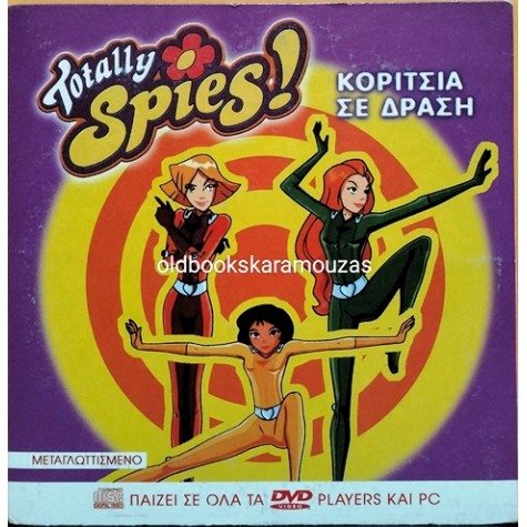 TOTALLY SPIES - ΚΟΡΙΤΣΙΑ ΣΕ ΔΡΑΣΗ - ΤΑΙΝΙΑ