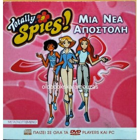 TOTALLY SPIES - ΜΙΑ ΝΕΑ ΑΠΟΣΤΟΛΗ - ΤΑΙΝΙΑ