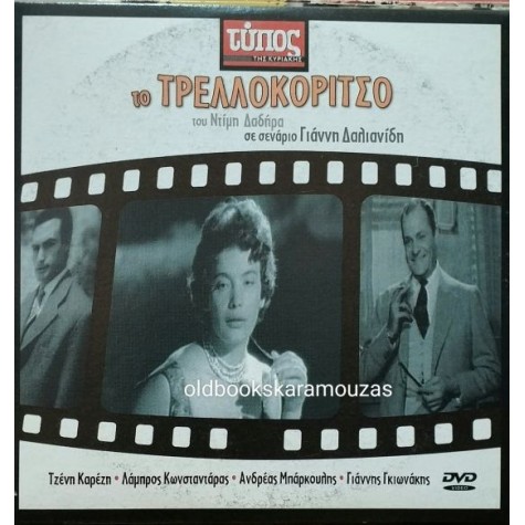 ΤΟ ΤΡΕΛΛΟΚΟΡΙΤΣΟ - ΤΑΙΝΙΑ