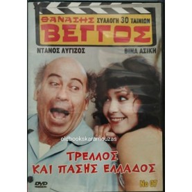 ΤΡΕΛΟΣ ΚΑΙ ΠΑΣΗΣ ΕΛΛΑΔΟΣ, ΘΑΝΑΣΗΣ ΒΕΓΓΟΣ - ΤΑΙΝΙΑ DVD ΤΡΕΛΟΣ ΚΑΙ ΠΑΣΗΣ ΕΛΛΑΔΟΣ, ΘΑΝΑΣΗΣ ΒΕΓΓΟΣ - ΤΑΙΝΙΑ DVD