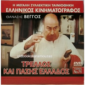 ΤΡΕΛΟΣ ΚΑΙ ΠΑΣΗΣ ΕΛΛΑΔΟΣ - ΤΑΙΝΙΑ - ΔΙΠΛΟ DVD