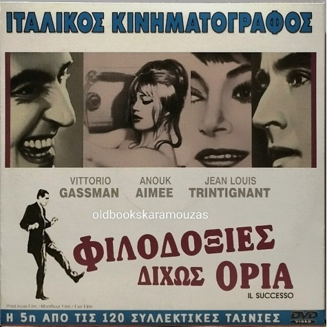 ΤΡΕΛΟΣ ΚΑΙ ΠΑΣΗΣ ΕΛΛΑΔΟΣ - ΤΑΙΝΙΑ - ΔΙΠΛΟ DVD