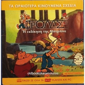 ΤΡΟΛΛΣ Η ΕΚΔΙΚΗΣΗ ΤΗΣ ΜΠΕΡΛΙΝΑ - ΤΑΙΝΙΑ