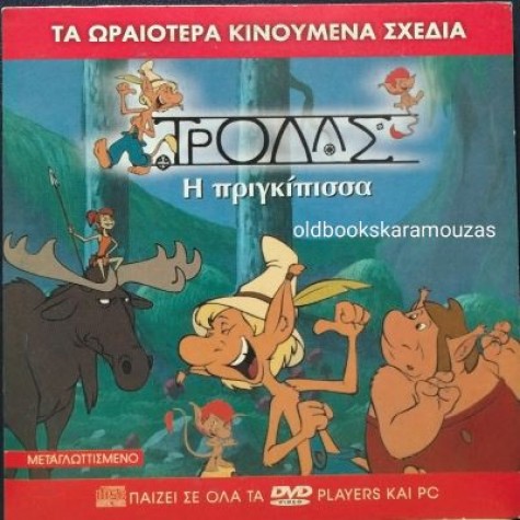 ΤΡΟΛΛΣ Η ΠΡΙΓΚΙΠΙΣΣΑ - ΤΑΙΝΙΑ
