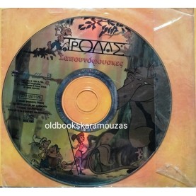 ΤΡΟΛΛΣ ΣΑΠΟΥΝΟΦΟΥΣΚΕΣ - ΤΑΙΝΙΑ