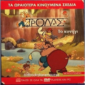 ΤΡΟΛΛΣ ΤΟ ΚΥΝΗΓΙ - ΤΑΙΝΙΑ