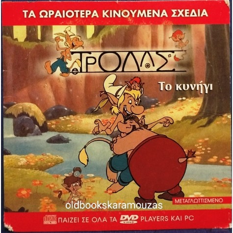 ΤΡΟΛΛΣ ΤΟ ΚΥΝΗΓΙ - ΤΑΙΝΙΑ