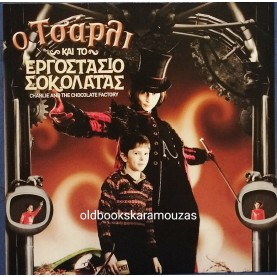 Ο ΤΣΑΡΛΙ ΚΑΙ ΤΟ ΕΡΓΟΣΤΑΣΙΟ ΣΟΚΟΛΑΤΑΣ - ΤΑΙΝΙΑ