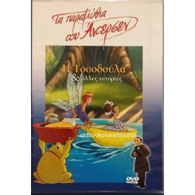 Η ΤΟΣΟΔΟΥΛΑ ΚΑΙ ΑΛΛΕΣ ΙΣΤΟΡΙΕΣ - ΤΑΙΝΙΑ