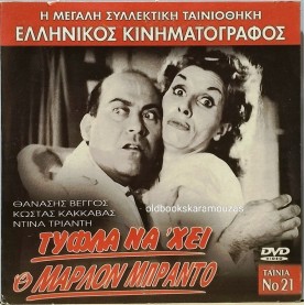 ΤΥΦΛΑ ΝΑ'ΧΕΙ Ο ΜΑΡΛΟΝ ΜΠΡΑΝΤΟ - ΤΑΙΝΙΑ
