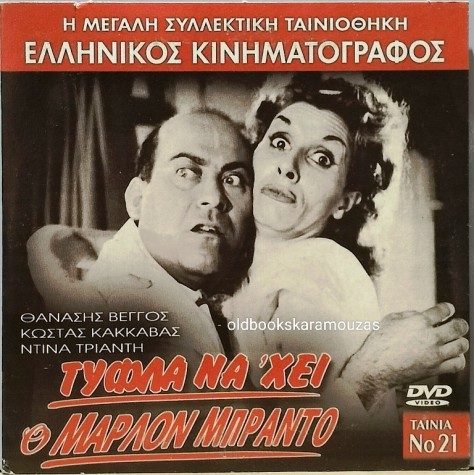 ΤΥΦΛΑ ΝΑ'ΧΕΙ Ο ΜΑΡΛΟΝ ΜΠΡΑΝΤΟ - ΤΑΙΝΙΑ