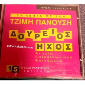 ΤΖΙΜΗΣ ΠΑΝΟΥΣΗΣ - ΔΟΥΡΕΙΟΣ ΗΧΟΣ (15 ΧΡΟΝΙΑ ΡΑΔΙΟΦΩΝΟ)