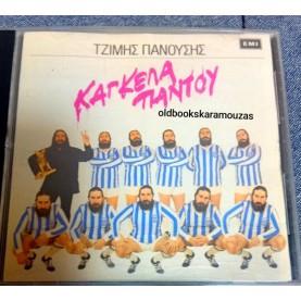 ΤΖΙΜΗΣ ΠΑΝΟΥΣΗΣ - ΚΑΓΚΕΛΑ ΠΑΝΤΟΥ ΤΖΙΜΗΣ ΠΑΝΟΥΣΗΣ - ΚΑΓΚΕΛΑ ΠΑΝΤΟΥ