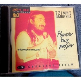 ΤΖΙΜΗΣ ΠΑΝΟΥΣΗΣ - ΡΟΜΠΕΝ ΤΩΝ ΧΑΖΩΝ 