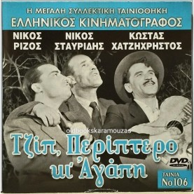 ΤΖΙΠ, ΠΕΡΙΠΤΕΡΟ ΚΙ ΑΓΑΠΗ - ΤΑΙΝΙΑ