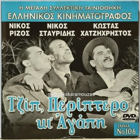 ΤΖΙΠ, ΠΕΡΙΠΤΕΡΟ ΚΙ ΑΓΑΠΗ - ΤΑΙΝΙΑ