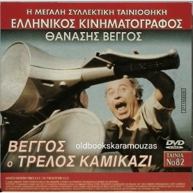 ΒΕΓΓΟΣ Ο ΤΡΕΛΟΣ ΚΑΜΙΚΑΖΙ - ΤΑΙΝΙΑ - ΔΙΠΛΟ DVD