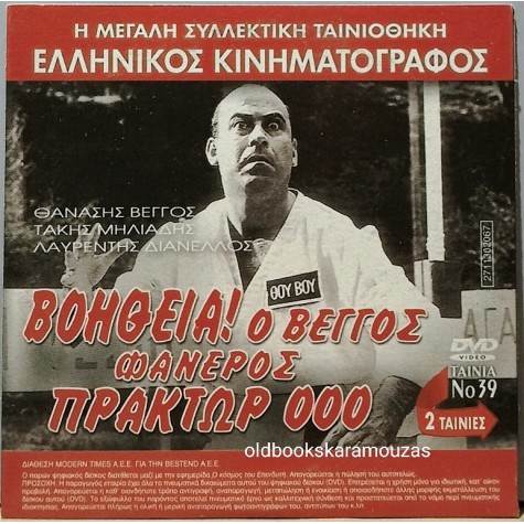 ΒΟΗΘΕΙΑ Ο ΒΕΓΓΟΣ & Ο ΟΥΡΑΝΟΚΑΤΕΒΑΤΟΣ - ΤΑΙΝΙΑ - ΔΙΠΛΟ DVD