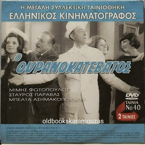 ΒΟΗΘΕΙΑ Ο ΒΕΓΓΟΣ & Ο ΟΥΡΑΝΟΚΑΤΕΒΑΤΟΣ - ΤΑΙΝΙΑ - ΔΙΠΛΟ DVD