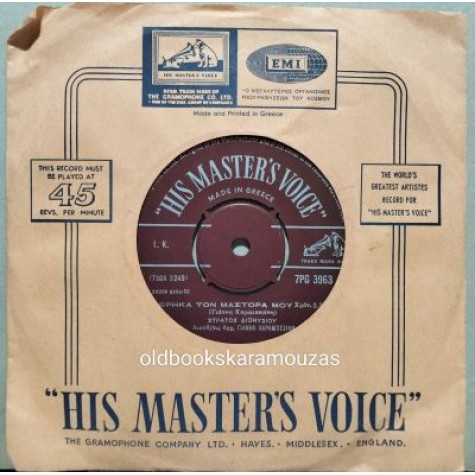 ΣΤΡΑΤΟΣ ΔΙΟΝΥΣΙΟΥ - ΕΧΩ ΚΑΡΔΙΑ ΜΠΟΕΜΙΣΣΑ / ΒΡΗΚΑ ΤΟΝ ΜΑΣΤΟΡΑ ΜΟΥ