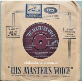 ΣΤΡΑΤΟΣ ΔΙΟΝΥΣΙΟΥ - ΕΧΩ ΚΑΡΔΙΑ ΜΠΟΕΜΙΣΣΑ / ΒΡΗΚΑ ΤΟΝ ΜΑΣΤΟΡΑ ΜΟΥ