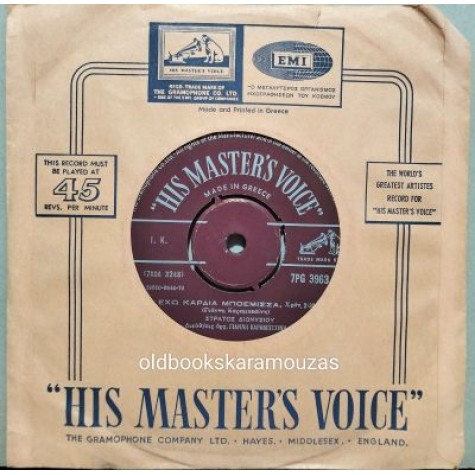 ΣΤΡΑΤΟΣ ΔΙΟΝΥΣΙΟΥ - ΕΧΩ ΚΑΡΔΙΑ ΜΠΟΕΜΙΣΣΑ / ΒΡΗΚΑ ΤΟΝ ΜΑΣΤΟΡΑ ΜΟΥ