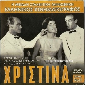 ΧΡΙΣΤΙΝΑ - ΤΑΙΝΙΑ