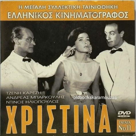 ΧΡΙΣΤΙΝΑ - ΤΑΙΝΙΑ