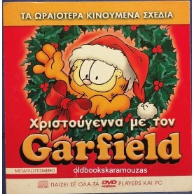 ΧΡΙΣΤΟΥΓΕΝΝΑ ΜΕ ΤΟΝ GARFIELD - ΤΑΙΝΙΑ