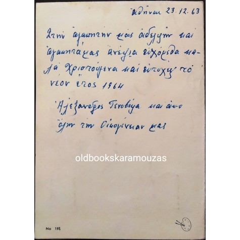 ΠΑΛΙΑ ΚΑΡΤΑ - ΧΡΙΣΤΟΥΓΕΝΝΑ