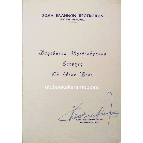 ΠΑΛΙΑ ΚΑΡΤΑ - ΧΡΙΣΤΟΥΓΕΝΝΑ
