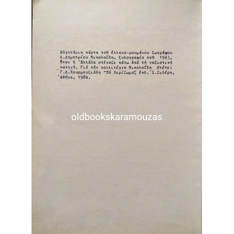 ΠΑΛΙΑ ΚΑΡΤΑ - ΧΡΙΣΤΟΥΓΕΝΝΑ