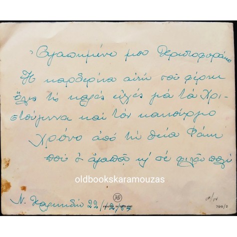 ΠΑΛΙΑ ΚΑΡΤΑ - ΧΡΙΣΤΟΥΓΕΝΝΑ