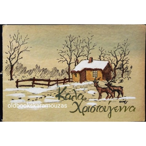 ΠΑΛΙΑ ΚΑΡΤΑ - ΧΡΙΣΤΟΥΓΕΝΝΑ