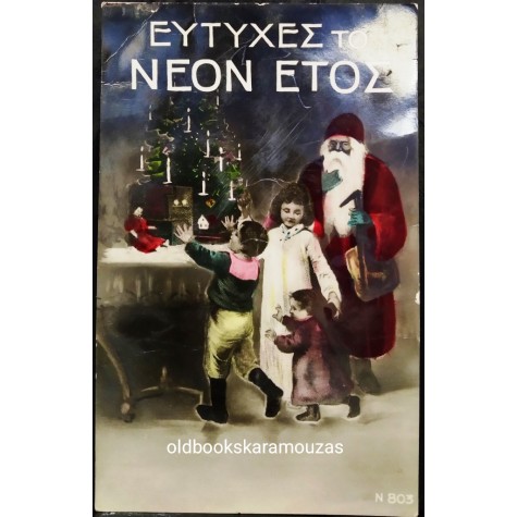 ΠΑΛΙΑ ΚΑΡΤΑ - ΧΡΙΣΤΟΥΓΕΝΝΑ